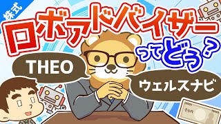 第10回 ロボアドバイザーってどう？ウェルスナビとTHEOテオについて【お金の勉強 株式投資編】 [upl. by Arod985]