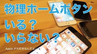 惜しむ声多数：iPhoneに物理ホームボタンはいるのか？いらないのか？ [upl. by Rask650]