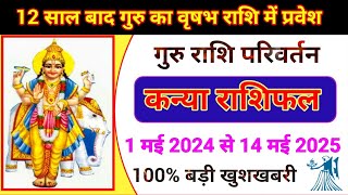 12 साल बाद गुरु वृषभ राशि में 1 मई 2024 कन्या राशि के लिए कैसा रहेगा Guru Gochar 1 may kanya rashi [upl. by Idihsar]