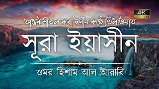 অন্তর শীতল করা কণ্ঠে সূরা ইয়াসীন  سورة يس ┇ Surah Yaseen Recited by Omar Hisham Al Arabi [upl. by Eduard]