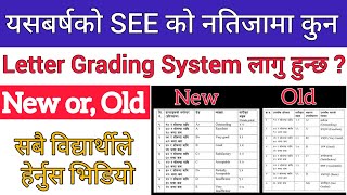 यसबर्षको SEE को नतिजामा कुन Grading System लागु हुन्छ  हेर्नुस भिडियो । SEE Exam 2080 Latest Update [upl. by Hakeem]