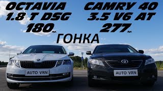 CAMRY 35 vs OCTAVIA A7 18 Т ГОНКА [upl. by Arahsak]