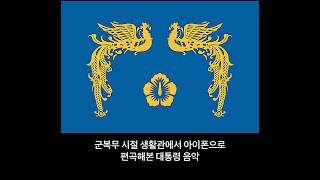 대통령에 대한 경례 Hail to the Chief Rock version Garage band App arrange [upl. by Emie286]