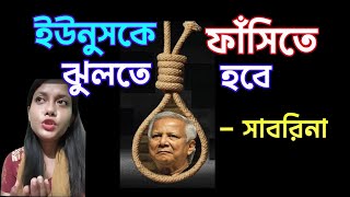 ইউনুসকে ফাঁquotসিতে ঝুলাবোই  সাবরিনা  Mr Younus must be hquotanged on for the violation of constitution [upl. by Eremahs]