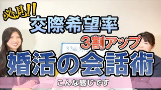 【交際希望率3割アップ】コミュ力ない男性必見『婚活が変わる会話術！』 [upl. by Atonsah840]