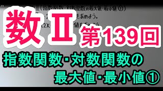 【高校数学】 数Ⅱ－１３９ 指数関数・対数関数の最大値・最小値① [upl. by Grenville]