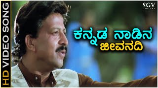 Kannada Nadina Jeevanadi Kaveri  HD Video Song  Jeevanadi  DrVishnuvardhan  Kushboo  SPB [upl. by Ahseet]