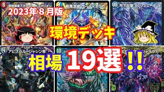 【ゆっくり解説】超雑多環境！デュエマ環境デッキ相場・価格19選！！【2023年8月版】 [upl. by Grubman220]