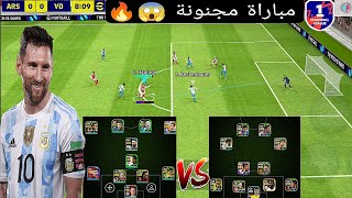 مباراة مجنونة 😱 مع أقوى لاعب 🤯 مصنف في العالميه 🔥 ريمونتادا 💥 Division 1 بيس موبايل 2024 Efootball [upl. by Corie]