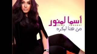 Asma Lmnawar  Habibi Ana  أسماء لمنور  حبيبي أنا [upl. by Spohr445]