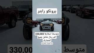 اسعار برونكو رابتر الكندي Bronco Raptor 2023 automobile explore auction [upl. by Doane]