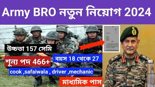 Army BRO New Recruitment 2024 Army BRO নতুন নিয়োগ 2024 মাধ্যমিক পাশে পার্মানেন্ট নতুন নিয়োগ [upl. by Alemac]