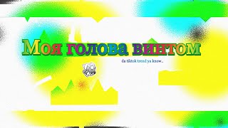 Moya Golova Vintom Mоя голова винтом but its a geometry dash level 2 [upl. by Nnylodnewg603]