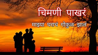 माझा सोन्याचा संसार राजा राणीचा दरबार Mazya Gharach Gokul Zal Chimni Pakhar sonyacha sansar [upl. by Asatan]