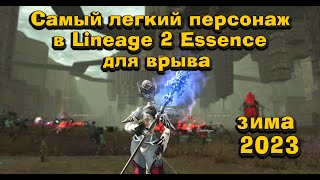 Самый легкий и беззаботный персонаж для быстрого страта в Lineage 2 Essence зима 2023 [upl. by Karola]