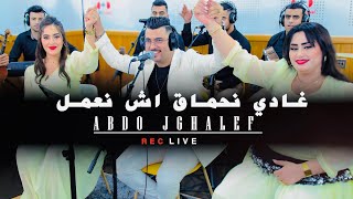 Abdo jghalef live Ghadi n7ma9 ach n3melغادي نحماق اش نعمل [upl. by Ahsenhoj]