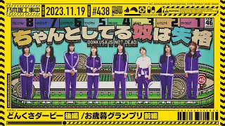 【公式】「乃木坂工事中」 438「どんくさダービー後編お歳暮グランプリ前編」20231119 OA [upl. by Eelibuj]