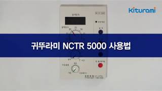 실내온도조절기귀뚜라미보일러 NCTR5000사용가이드 [upl. by Falda]