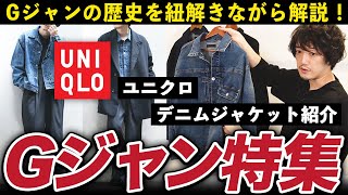 ユニクロ新作！デニムジャケットは歴史的傑作！買わないと勿体無い！？【Gジャンの歴史まで解説します】 [upl. by David]