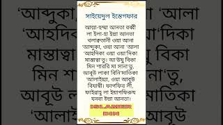 সাইয়েদুল ইস্তেগফার  Sayyidul Istighfar  Dr Mizanur Rahman Azhari [upl. by Dajma357]