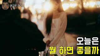 니손도돼요 에고몬 라디오  오늘은 뭘 하면 좋을까 [upl. by Terrell]