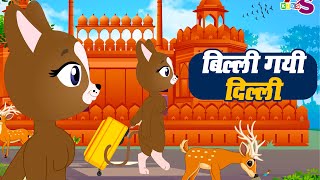 Billi Gayee Dilli  HINDI Rhymes for Children  बिल्ली गयी दिल्ली  बालगीत  The Kids Rhymes [upl. by Essy]