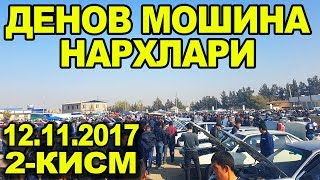 2КИСМ СУРХОНДАРЁ ДЕНОВ МОШИНА БОЗОРИ НАРХЛАРИ 12112017 [upl. by Buchbinder]