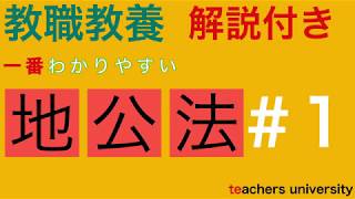 一番わかりやすい地方公務員法＃１ 教員採用試験対策 教育法規の演習と解説 [upl. by Enelrae]