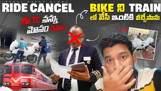 Ride Cancel😭 Bike ని Train లో వేసి ఇంటికి వచ్చేసాను  Vivek express లో TC నన్ను మోసంచేశాడు [upl. by Nide]