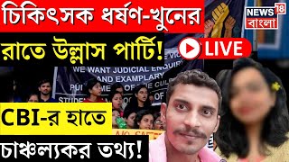 RG Kar Hospital News LIVE  চিকিৎসক ধর্ষণখুনের রাতে উল্লাস পার্টি CBIর হাতে চাঞ্চল্যকর তথ্যNews [upl. by Kitrak]