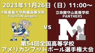 大阪産業大学附属高等学校FIGHTIN’Angels vs 立命館守山高等学校PANTHERS【第54回全国高等学校アメリカンフットボール選手権大会】 [upl. by Ecinaj]