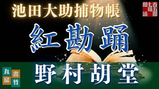 【朗読】【大岡越前 池田大助捕物帳】紅勘踊／野村胡堂作 読み手七味春五郎／発行元丸竹書房 オーディオブック [upl. by Latt852]