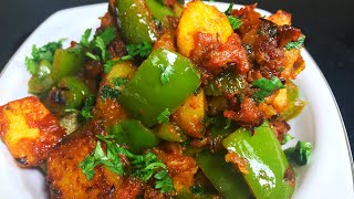 शिमला मिर्च आलू की टेस्टी सूखी सब्ज़ी Shimla Mirch aur Aloo recipe in Hindi  Capsicum Potato recipe [upl. by Enyawed]