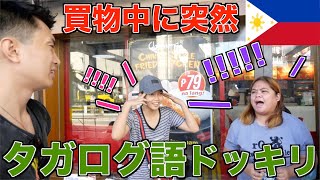 【フィリピン】日本人が急にタガログ語で喋りだしたらどんな反応する？ドッキリ【買物編】 [upl. by Halyk]