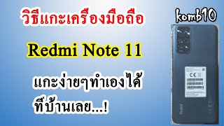 ວິທີແກະເຄື່ອງມືຖື Redmi Note 11  วิธีแกะเครื่องมือถื Redmi Note 11 komb10 [upl. by Dimond]