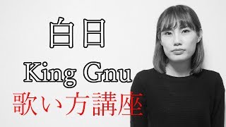 白日King Gnu（キングヌー）イノセンス冤罪弁護士主題歌 【歌い方講座】 カラオケで上手く歌うためのコツとテクニック いくちゃんねる [upl. by Pippo]