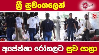 ශ්‍රී සුමංගලෙන් අපේක්ෂා රෝහලට සුව යාත්‍රා [upl. by Jez276]