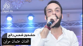 Othmane Mouline  PART 2  عثمان مولين  لمعفر  الشعبي [upl. by Dnesnwot]