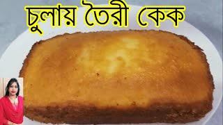 মাত্র ১টি ডিম দিয়ে চুলায় তৈরী সুস্বাদু সহজ কেক  Chulay Plain Cake  Cake Recipe Without oven [upl. by Wojak]