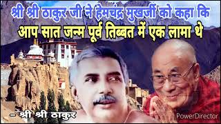 हेम दा अपने पूर्व जन्म जानने हेतु व्यग्र थेanukulthakur anukulthakurodiajajan trending youtube [upl. by Asiralc]