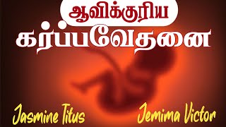 ஆவிக்குரிய கர்ப்பவேதனை Tamil Christian Message JasJemi [upl. by Lefkowitz760]