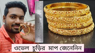 আজ ওভেল চুড়ির মাপ জেনেনিন কেমন করি How to measure size of ovel bangles Bangle design measurment [upl. by Hedberg]