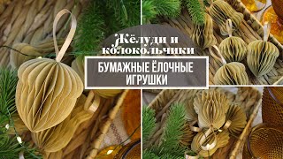 Модные ёлочные игрушки из бумаги своими руками Такие сможет сделать каждый🔥 Жёлуди и колокольчики [upl. by Tiebout398]