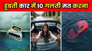 कार पानी में डूबने लगे तो ये गलती मत करना  Never Make This Mistakes In A Sinking Car  shorts [upl. by Kirstyn]