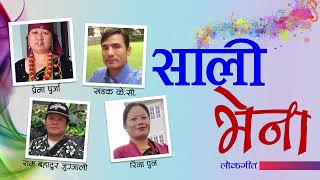 साली भेना  Sali Bhena  Prema Purja  Khadak KC  Ram Bahadur Jugjali  Rina Pun [upl. by Manbahs884]