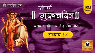 Gurucharitra Adhyay 14 with lyrics  गुरुचरित्र अध्याय १४  Gurucharitra Adhyay 14 Saptah Vachan [upl. by Manard]