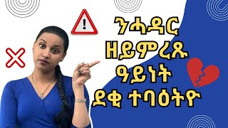 Beware of marrying these men  ንሓዳር ዘይበቕዑ ዓይነት ደቂ ተባዕትዮ፣ ተጠንቀቓ [upl. by Anihs]