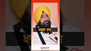 ਖਾਲਸਾ ਰਾਜ rmbtelevision sarbjeetsinghkhalsa amritpalsingh [upl. by Coffeng]