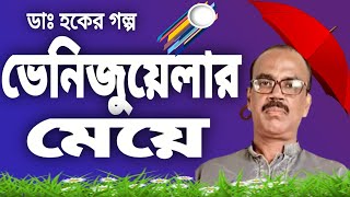 ডাঃ হকের গল্প  ভেনিজুয়েলার মেয়ে hoquecountrystory [upl. by Naek]