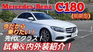 メルセデス ベンツ Cクラス【試乗amp内外装紹介】W205 C180 [upl. by Bergstrom392]